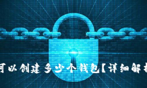 TP钱包最多可以创建多少个钱包?详细解析与使用技巧