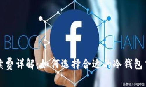 冷钱包交易所手续费详解:如何选择合适的冷钱包交易所以降低费用