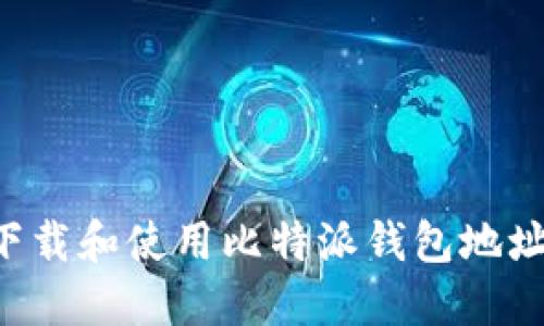 如何安全下载和使用比特派钱包地址:详细指南