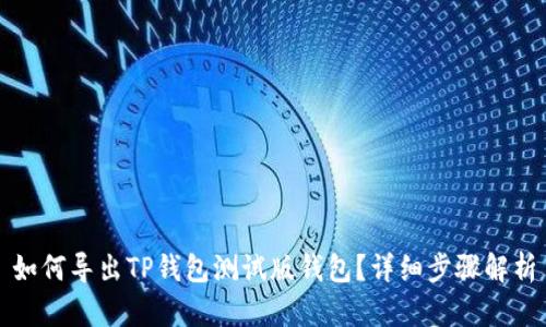 如何导出TP钱包测试版钱包?详细步骤解析
