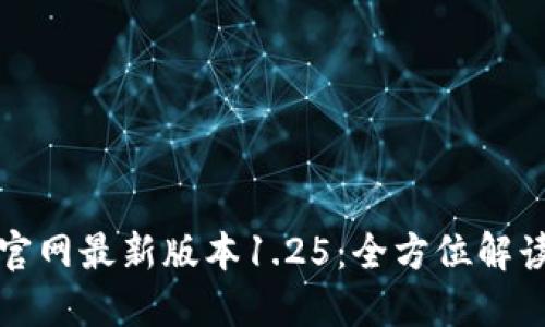 TP钱包下载官网最新版本1.25:全方位解读与使用指南