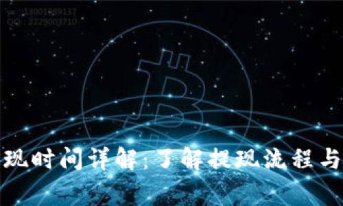 冷钱包提现时间详解:了解提现流程与注意事项