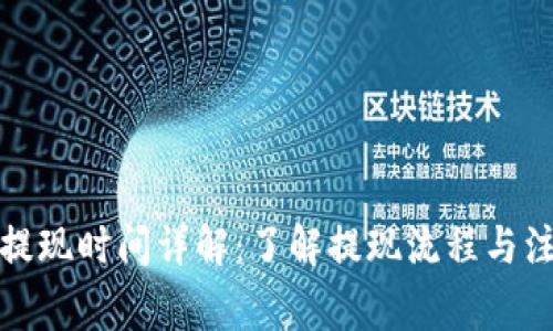 冷钱包提现时间详解:了解提现流程与注意事项