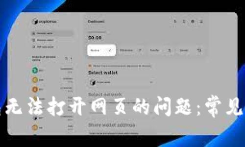 如何解决TP钱包无法打开网页的问题:常见原因及解决方案