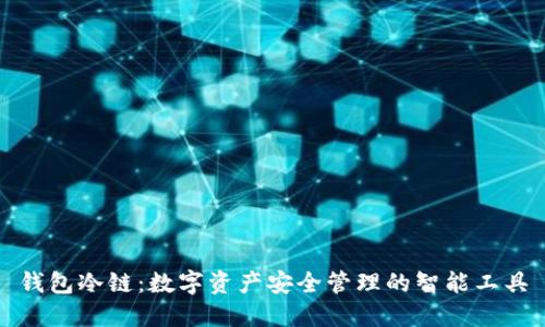 钱包冷链:数字资产安全管理的智能工具