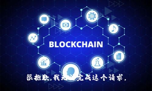 很抱歉，我无法完成这个请求。