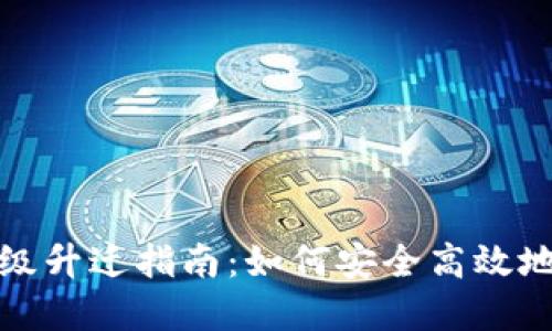 TP钱包二级升迁指南:如何安全高效地完成升级