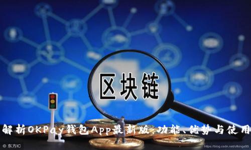 全面解析OKPay钱包App最新版:功能、优势与使用技巧