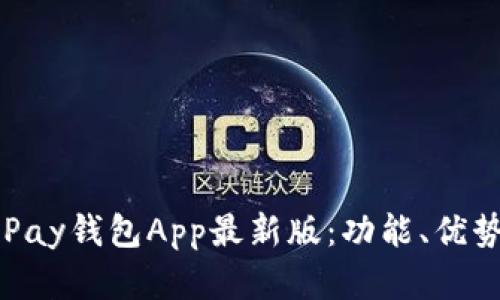 全面解析OKPay钱包App最新版:功能、优势与使用技巧