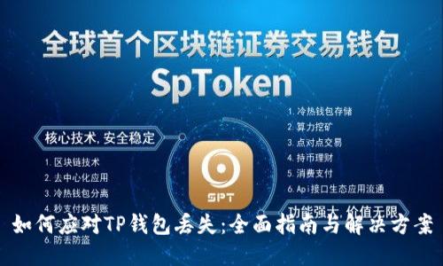 如何应对TP钱包丢失:全面指南与解决方案