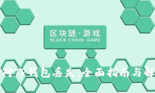 如何应对TP钱包丢失:全面指南与解决方案