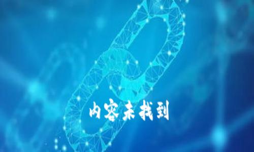 内容未找到