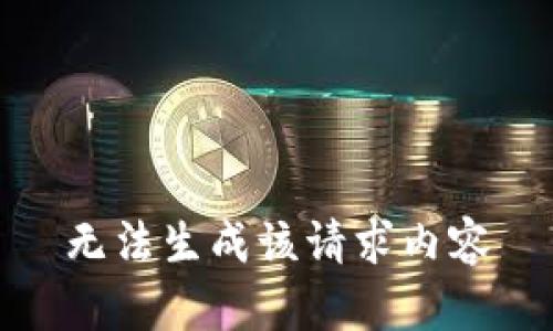 无法生成该请求内容