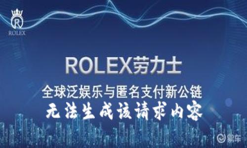 无法生成该请求内容