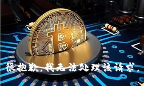 很抱歉，我无法处理该请求。