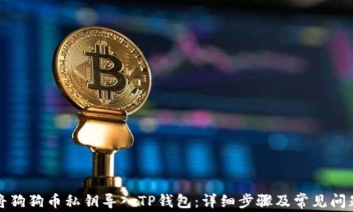 如何将狗狗币私钥导入TP钱包:详细步骤及常见问题解答