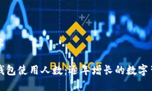 内容
TP钱包使用人数:逐年增长的数字背后
