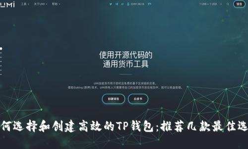 如何选择和创建高效的TP钱包:推荐几款最佳选择