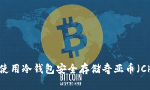如何使用冷钱包安全存储奇亚币(Chia)?