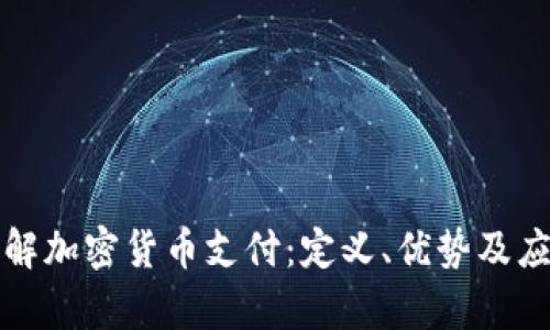 深入了解加密货币支付:定义、优势及应用前景