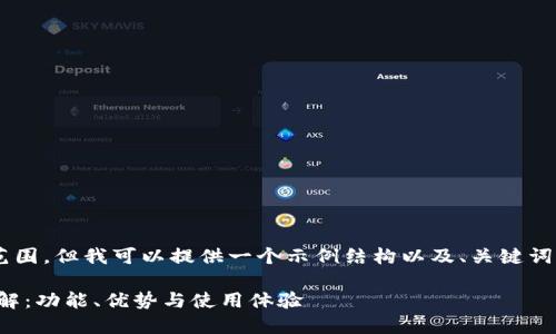 内容与请求的字数超出范围,但我可以提供一个示例结构以及、关键词的建议。请参考以下内容:
小狐狸钱包v591版本详解:功能、优势与使用体验