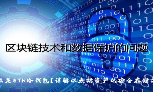 什么是ETH冷钱包?详解以太坊资产的安全存储方案