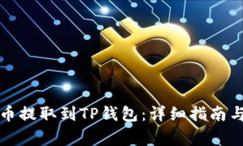如何将加密货币提取到TP钱包:详细指南与常见问题解答