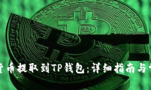 如何将加密货币提取到TP钱包:详细指南与常见问题解答