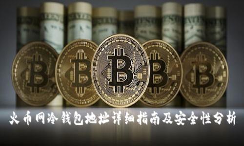 火币网冷钱包地址详细指南及安全性分析