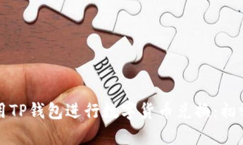 如何使用TP钱包进行数字货币兑换:初学者指南