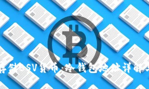 如何安全存储BSV货币:冷钱包地址详解与使用指南