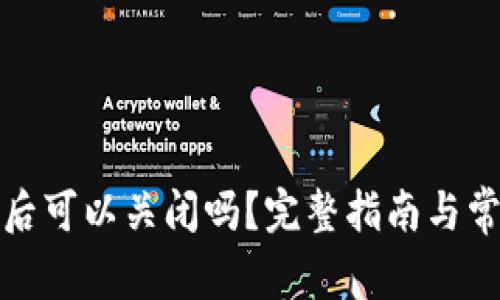 TP钱包创建后可以关闭吗?完整指南与常见问题解答