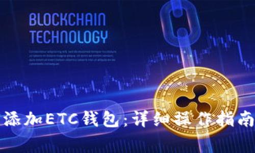 TP钱包如何添加ETC钱包:详细操作指南与注意事项