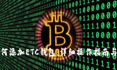 TP钱包如何添加ETC钱包:详细操作指南与注意事项