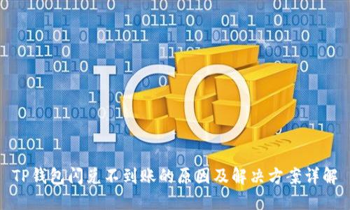TP钱包闪兑不到账的原因及解决方案详解