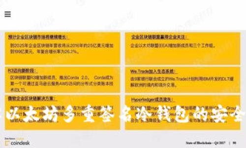 深入理解以太坊多重签名冷钱包的安全性与应用
