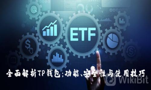 全面解析TP钱包:功能、安全性与使用技巧
