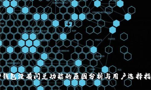 TP钱包没有闪兑功能的原因分析与用户选择指南