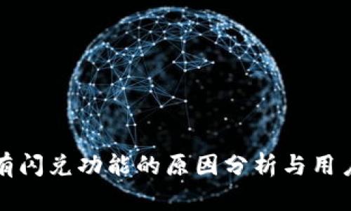 TP钱包没有闪兑功能的原因分析与用户选择指南