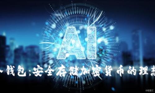 NFC冷钱包:安全存储加密货币的理想选择