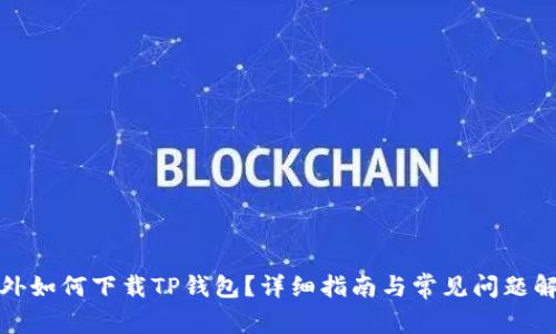 海外如何下载TP钱包?详细指南与常见问题解答