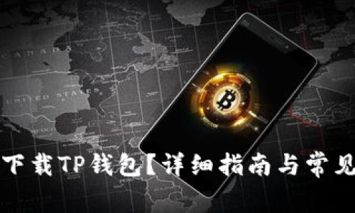 海外如何下载TP钱包?详细指南与常见问题解答