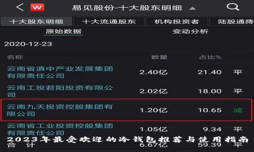2023年最受欢迎的冷钱包推荐与使用指南