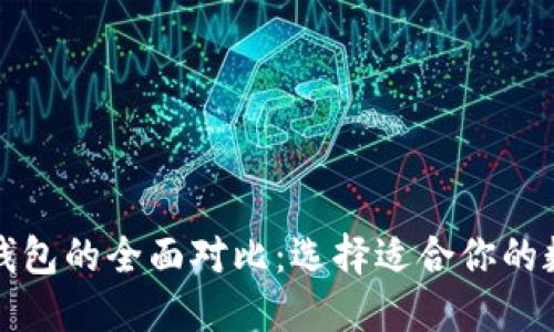 TP钱包与比特派钱包的全面对比:选择适合你的数字资产管理工具