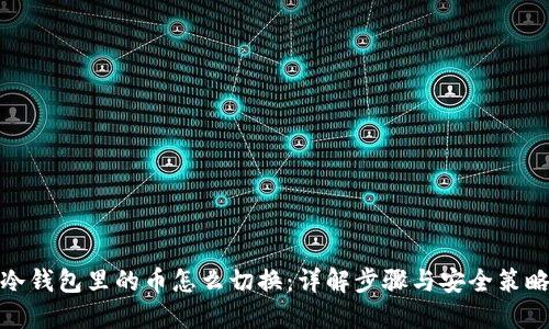 冷钱包里的币怎么切换:详解步骤与安全策略