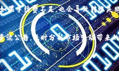 jiaoti如何将火币中的USDT转移到TP钱包/jiaoti
火币, USDT, TP钱包, 加密货币, 数字资产/guanjianci

在当前的数字资产市场中，加密货币的存储和转移成为了用户使用的重要环节之一。火币作为全球知名的数字货币交易所，拥有大量用户。然而，将交易所中的资产安全地转移到个人钱包中，比如TP钱包，是一个很多用户需要了解的过程。本文将详细介绍如何将火币中的USDT转移到TP钱包。

1. 了解火币与TP钱包的基本功能
在进行转账之前，用户需要对火币交易所和TP钱包各自的功能有一个基本的了解。火币是目前最大的数字货币交易所之一，提供多种交易服务、资产管理和市场分析的功能。用户可以在火币上进行多种数字货币的交易、存储和提取。

TP钱包则是一个多功能的数字资产钱包，支持多种加密货币的存储和转账。TP钱包不仅可以用于持有和管理用户的数字资产，而且提供了便捷的转账功能，让用户能够快速、安全地转移资产。了解这两个平台的基本功能有助于用户在后续的操作中更加得心应手。

2. 创建和设置TP钱包
在将USDT转账到TP钱包之前，用户需要确保自己已经创建并设置好TP钱包。用户可以按照以下步骤进行操作：

首先，前往TP钱包的官方网站或在手机应用商店中下载TP钱包APP。安装完成后，打开应用程序，并按照提示创建新的钱包。用户需要设置安全密码并备份助记词，以确保钱包安全性。备份助记词是非常重要的，因为这是恢复钱包的唯一途径。

创建完成后，用户可以在钱包内生成USDT的接收地址。这个地址将用于接收从火币转账过来的USDT。

3. 在火币上提取USDT
在火币账户中，用户需要找到提取资产的选项。通常在账户资产页面或钱包页面中。用户可以按照以下步骤进行提取：

1. 登录火币账户，并导航到“资产”页面。

2. 找到USDT，并选择“提取”或“转出”选项。

3. 在提取界面中，输入TP钱包中的USDT接收地址。确保地址的准确性，建议复制并粘贴，以避免手动输入错误。

4. 输入要提取的金额，建议用户在第一次提取时选择小额测试，以确保资金安全。

5. 确认信息无误后，提交提取请求。此时，火币可能会要求用户进行二次验证，例如短信验证或邮箱验证，以增强账户安全。

4. 等待转账确认
用户提交提取请求后，火币会处理转账请求。这通常会在短时间内完成，但具体的处理时间可能会受到网络拥堵或其他因素的影响。在此期间，用户可以在火币账户的提取记录中查看转账状态。

用户也可以在TP钱包中查看USDT余额变化，确认是否成功收到资金。一般来说，USDT的转账在区块链确认后，会立即反映在TP钱包中。

5. 转账安全性与注意事项
在进行资产转移时，用户需要始终保持对转账安全性的关注。以下是一些实用的安全提示：

1. 确认地址：在转账之前，务必检查TP钱包的接收地址。错误的地址可能导致资金丢失。

2. 小额测试：首次转账时，建议先转小额进行测试确保流程顺利，避免一开始就转大额导致损失。

3. 注意网络安全：请确保在安全的网络环境下进行转账，避免在公共Wi-Fi环境中登录敏感账户。

4. 定期备份：定期备份TP钱包的助记词和私钥，以防数据丢失。

6. 可能问答

问题1：火币提取USDT需要手续费吗？
火币在提取USDT时，确实会收取一定的手续费。不同于USDT的不同网络（如ERC20、TRC20等），其手续费也有所不同。用户在提取前，可以在火币的相关页面查看当前的手续费标准。建议用户在提取时了解相关费用，以免在转账中出现不必要的损失。

问题2：TP钱包的安全性如何？
TP钱包作为流行的加密货币钱包，采用了一系列安全措施来保护用户资产。首先，TP钱包采用了多重签名机制，增加了钱包的安全性。其次，用户的私钥在设备上生成并保留，避免了集中式存储引发的安全隐患。此外，TP钱包还设有密码保护及其他安全功能，比如安全的助记词备份机制等，提升用户的资产保护水平。然而，用户也需自行加强安全意识，避免使用简单密码和随意泄露自己的私钥与助记词。

问题3：如果转账失败该怎么办？
转账失败通常有几种情况，如果用户在火币进行提取时遇到问题，可以首先查看提取记录，查看是否有相关的失败原因提示。若是网络问题导致的失败，用户只需稍等片刻后重新尝试。如果手续费不足，也会导致转账失败，这时用户可向火币账户中充值相应的手续费。此外，如果用户发现地址错误或出现其他问题，可以联系火币的客服，提交相关信息进行查询。

问题4：如何确保USDT的市场价值稳定？
USDT是锚定美元的稳定币，其价值通常保持在1美元左右，但仍会因为市场环境、需求及供给的变化而略有波动。为了确保USDT的市场价值稳定，用户可以定期关注市场走势和火币的资讯公告，及时分析市场变动带来的影响。此外，用户在选择数字货币进行投资时，建议了解各类稳定币的特性及优势，做出理性投资决策，避免因市场波动导致的资产亏损。

上述内容概述了如何将火币中的USDT转移到TP钱包的完整流程，并回答了相关的可能问题。希望每位用户都能充分理解，以确保自身数字资产的安全与稳定。