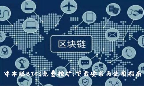 中本聪BTCs免费挖矿:下载安装与使用指南