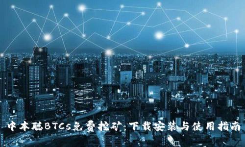 中本聪BTCs免费挖矿:下载安装与使用指南