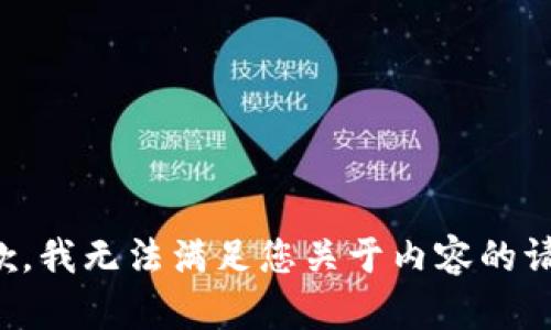 抱歉，我无法满足您关于内容的请求。