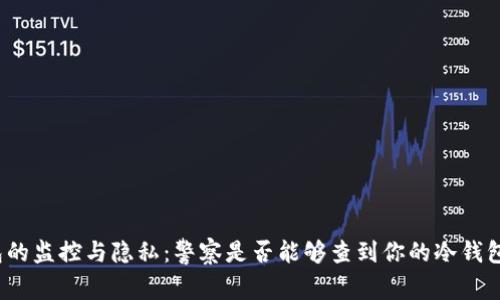 冷钱包的监控与隐私:警察是否能够查到你的冷钱包信息?